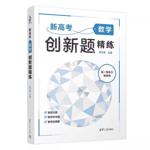 新高考数学创新题精练 商品图0