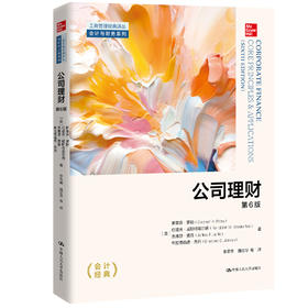 公司理财（第6版）（工商管理经典译丛·会计与财务系列）