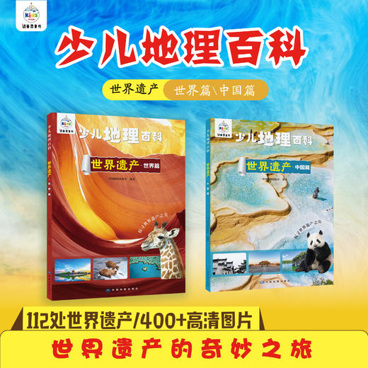 少儿地理百科 世界遗产 （中国篇+世界篇）全两册 商品图0