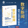 数字新闻：理念、价值与秩序重构/“十四五”时期国家重点出版物出版专项规划项目/数字社会科学丛书/孙梦如 赵瑜 吴飞等著/浙江大学出版社 商品缩略图0