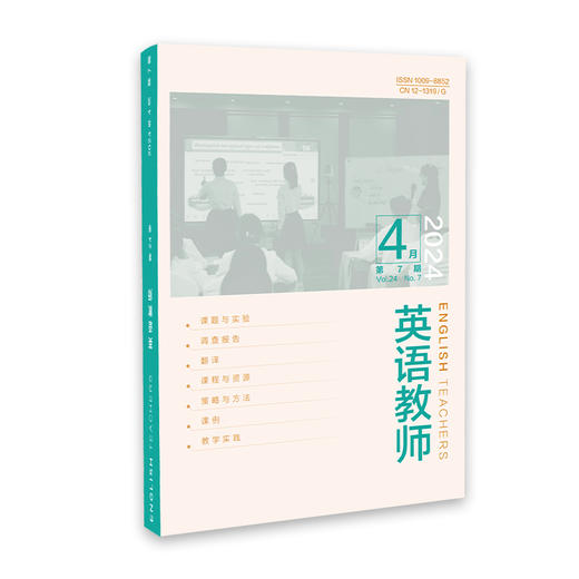 【2024年】《英语教师》（下单备注期数，全年拍24本）英语教育专业性期刊 面向基础英语教育与教师教育领域实践者和研究者的专业性刊物 商品图1