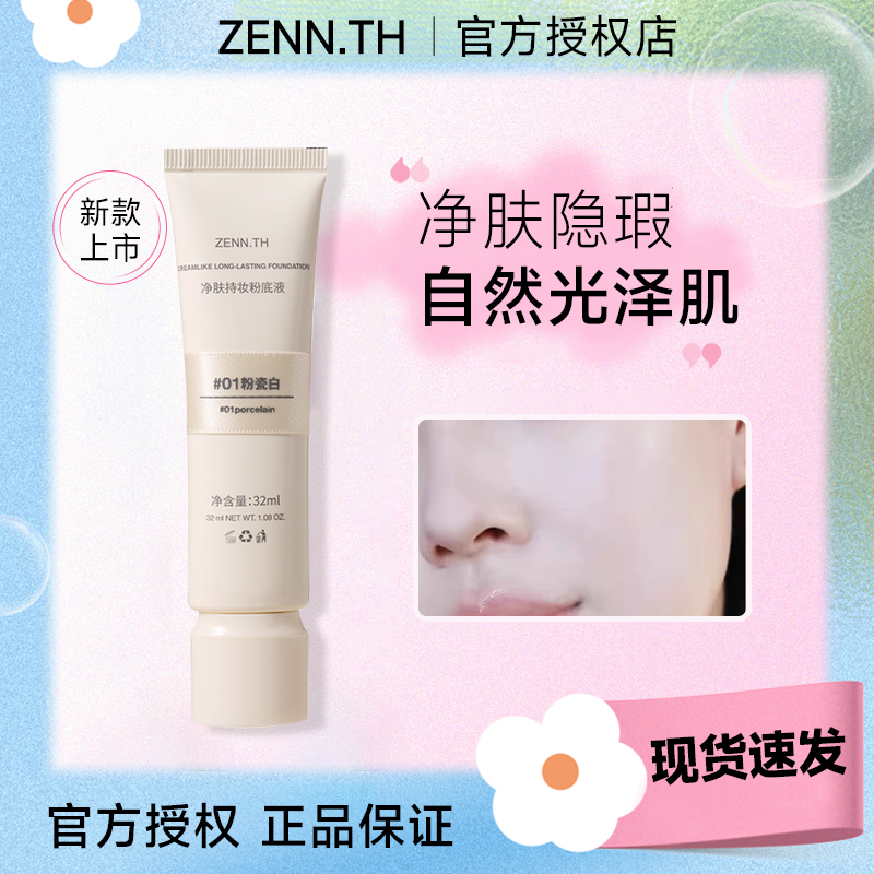 zennth 粉底液
