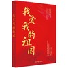 我爱我的祖国（光明日报出版社） 商品缩略图0