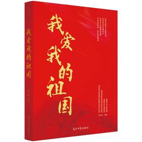我爱我的祖国（光明日报出版社）