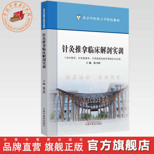 针灸推拿临床解剖实训 北京中医药大学特色教材 薛卫国 主编 中国中医药出版社 商品图0