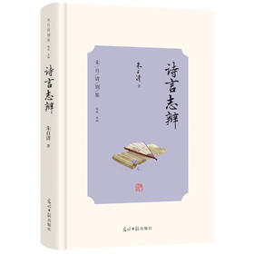 《诗言志辨》（光明日报出版社）
