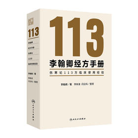 李翰卿经方手册：伤寒论113方临床使用经验 2024年9月参考书