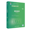 全2册 神经病学 第4版+配套学习指导及习题集 第2版 王伟等编 十四五教材 供八年制及5+3一体化临床医学等专业用 人民卫生出版社 商品缩略图2