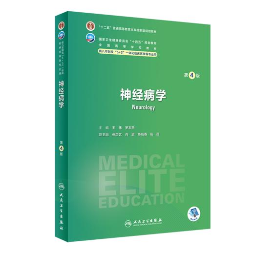 全2册 神经病学 第4版+配套学习指导及习题集 第2版 王伟等编 十四五教材 供八年制及5+3一体化临床医学等专业用 人民卫生出版社 商品图2