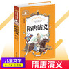 隋唐演义注音版彩图6-50岁儿童读物故事书世界经典文学名著宝库小学生一二三年级课外阅读书籍 商品缩略图0