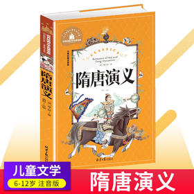 隋唐演义注音版彩图6-50岁儿童读物故事书世界经典文学名著宝库小学生一二三年级课外阅读书籍