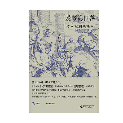 纯粹· 爱琴海日落——读〈尤利西斯〉 张炜/著 商品图2