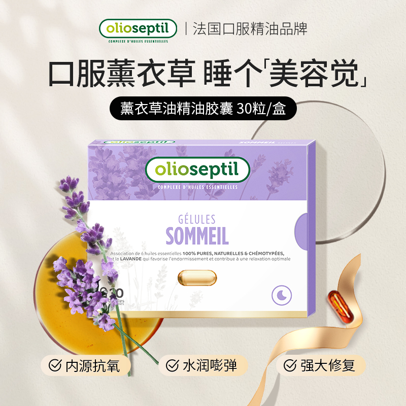 olioseptil久木之名薰衣草油胶囊口服精油调节睡眠助眠舒缓法国