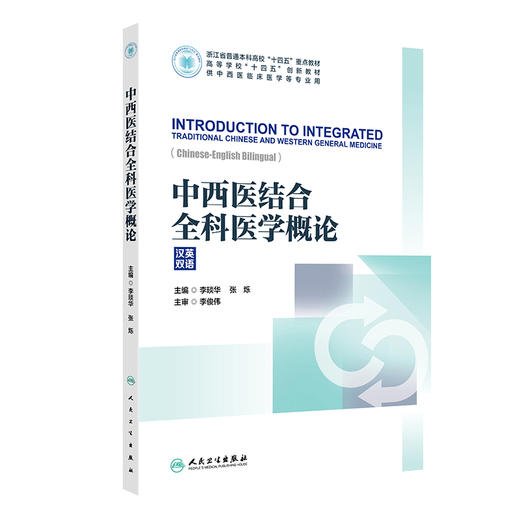 中西医结合全科医学概论（汉英双语） 2024年9月其他教材 商品图0