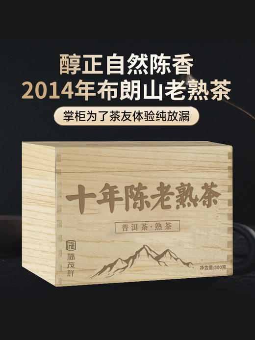 醇厚甘甜【十年陈老熟茶】2014年春茶布朗山发酵普洱熟茶500g木箱装 商品图5