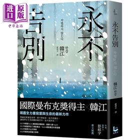 【中商原版】永不告别 2024年诺贝尔文学奖得主韩江作品 港台原版 韩江 漫游者文化