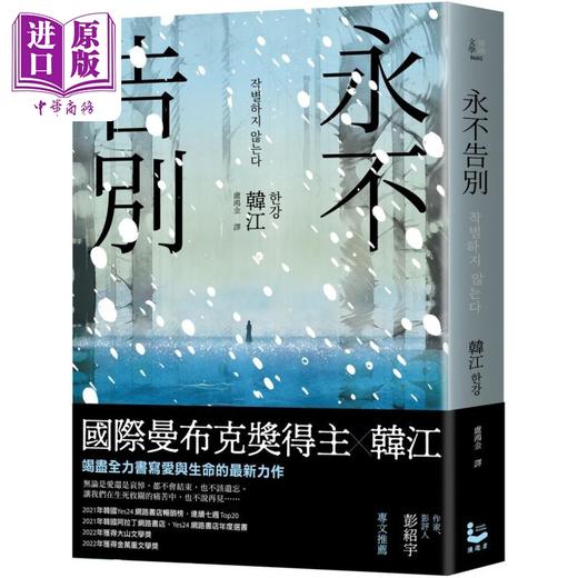 【中商原版】永不告别 2024年诺贝尔文学奖得主韩江作品 港台原版 韩江 漫游者文化 商品图0