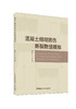 混凝土细观损伤断裂数值模拟/黄宇劼，张慧著  中国建材工业出版社，2024ISBN 9787516042533 商品缩略图0