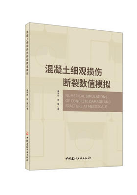 混凝土细观损伤断裂数值模拟/黄宇劼，张慧著  中国建材工业出版社，2024ISBN 9787516042533