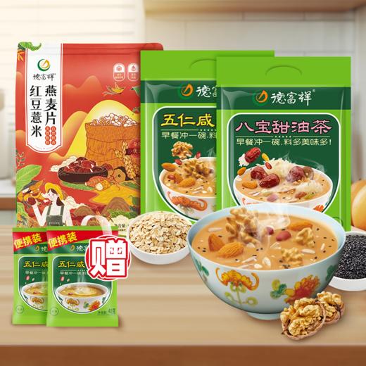 【超值5件套大礼包】400g五仁咸+400g八宝甜+500g红豆薏米燕麦片+40g五仁咸*2袋 商品图0