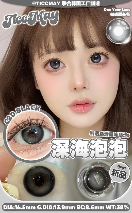 ticcmay 黄油奶霜 棕/深海泡泡 黑灰 14.5mm 年抛 含硅水凝胶 商品图1