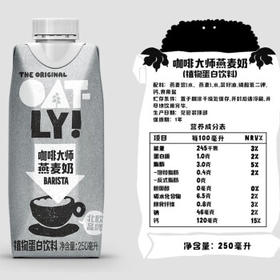 OATLY噢麦力 咖啡大师燕麦奶 咖啡伴侣植物蛋白谷物 250ml*6礼盒