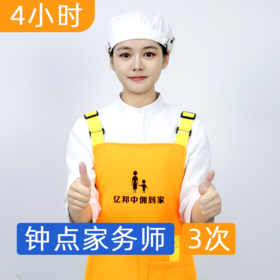 钟点家务师4小时*3次体验  免中介费  用过好再包年 2024年广州家政服务信用5A级企业