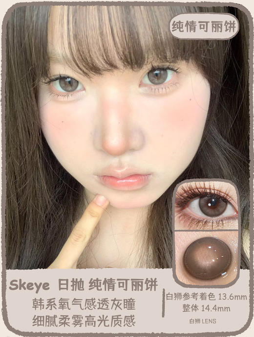 Skeye日抛 · 开心瑞士卷&纯情可丽饼｜ 14.4mm白狮参考着色大直径 日抛 商品图5