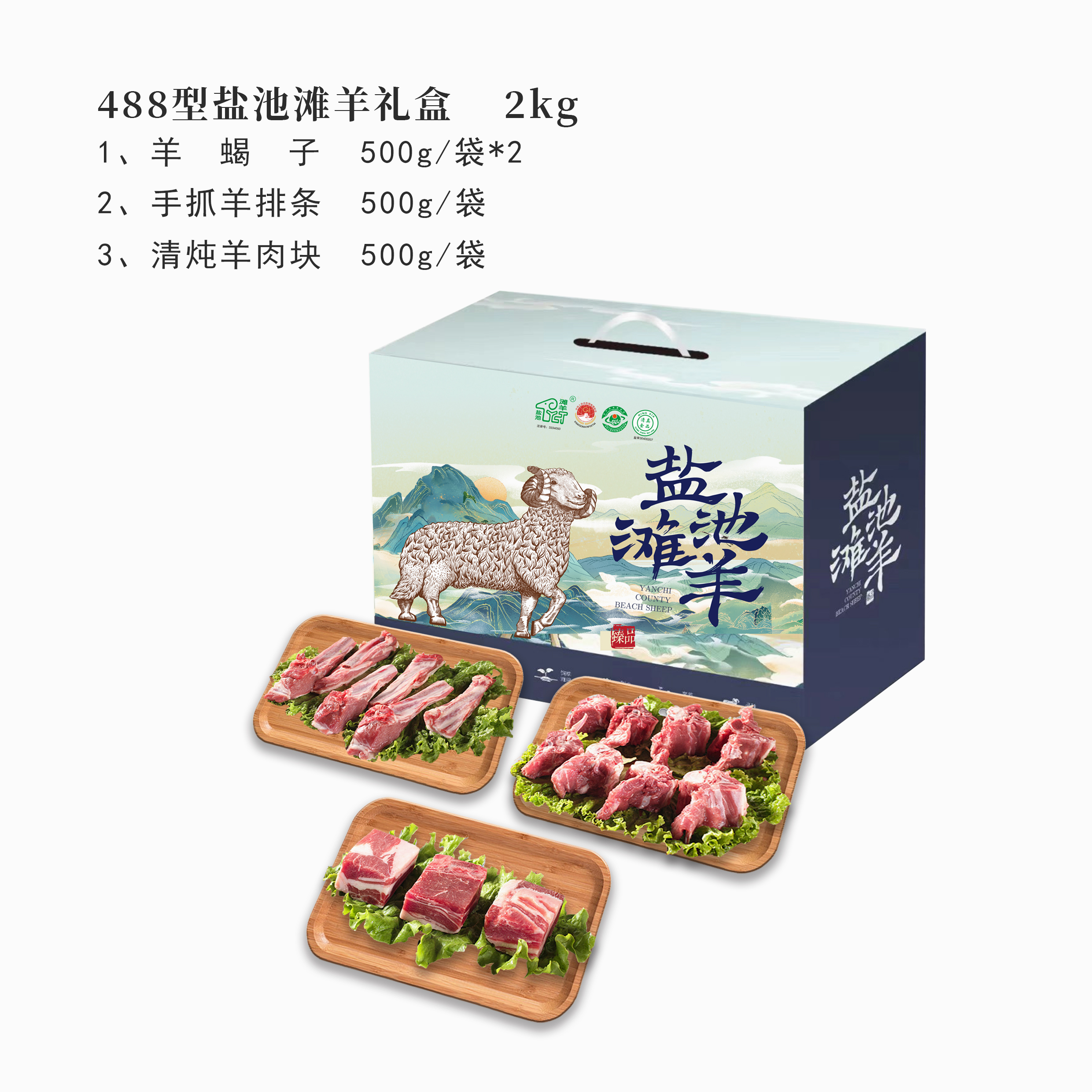 488型盐池滩羊礼盒 2KG（新款）-好羊肉出自好产地，不膻不腻，营养丰富，顶级美味，顺丰包邮