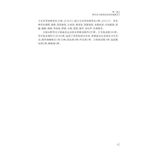 天姥山生物学野外实习指导手册/绍兴文理学院重点教材/沈文英 汤访评主编/浙江大学出版社 商品图3