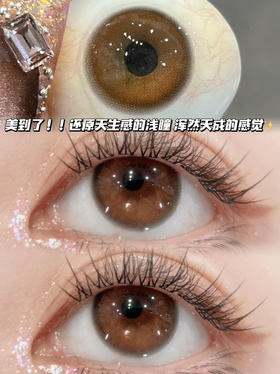 AirBrown 原生琥珀棕「含硅水凝胶」半年抛型