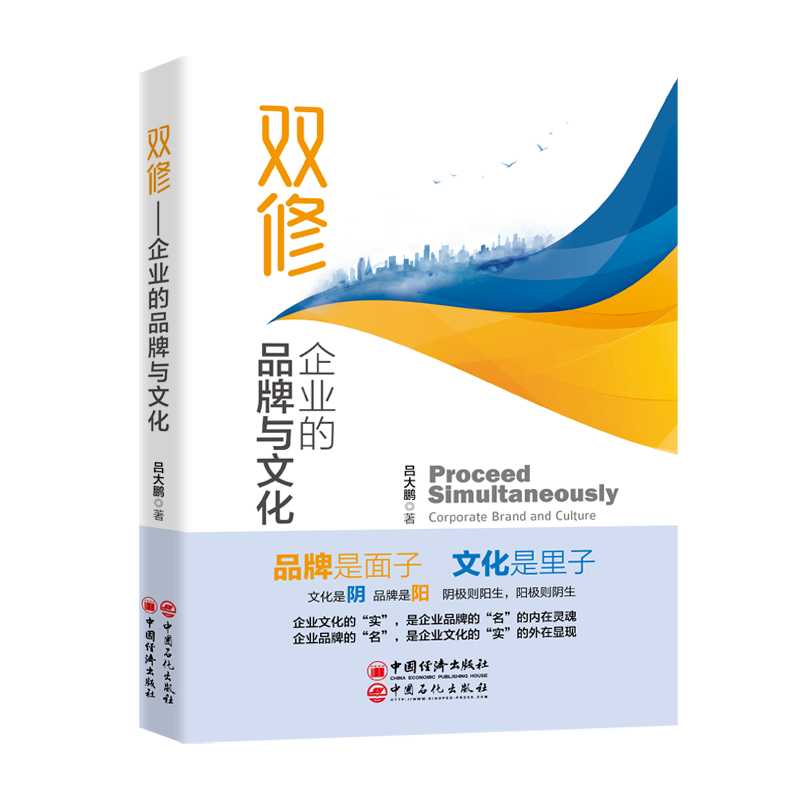 双修：企业的品牌与文化 国内第一部把企业的品牌与文化放在一个时空进行全景扫描和深度研究的实战型图书
