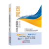 双修：企业的品牌与文化 国内第一部把企业的品牌与文化放在一个时空进行全景扫描和深度研究的实战型图书 商品缩略图0