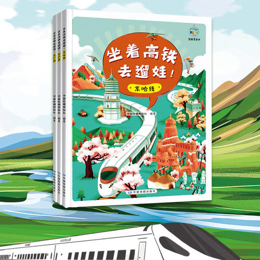 《坐着高铁去遛娃！》全三册  京哈线    京沪线    京广线 商品图0