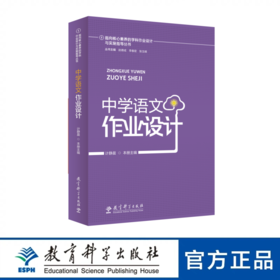 指向核心素养的学科作业设计与实施指导丛书 中学语文作业设计