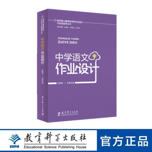 指向核心素养的学科作业设计与实施指导丛书 中学语文作业设计 商品图0