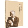汪应洛传(修订版) 商品缩略图0