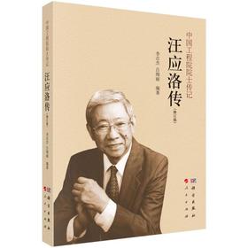 汪应洛传(修订版)