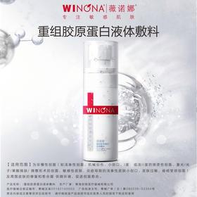 薇诺娜,酵母重组胶原蛋白液体敷料【100ml】青海创铭