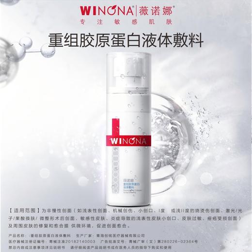 薇诺娜,酵母重组胶原蛋白液体敷料【100ml】青海创铭 商品图0