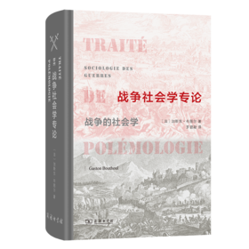 战争社会学专论：战争的社会学