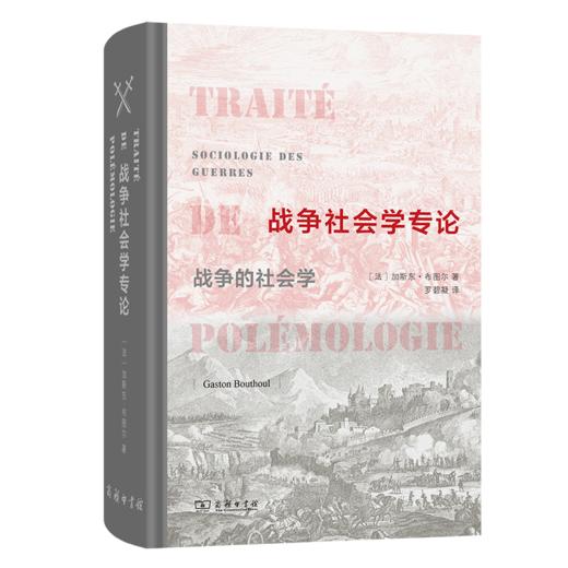 战争社会学专论：战争的社会学 商品图0