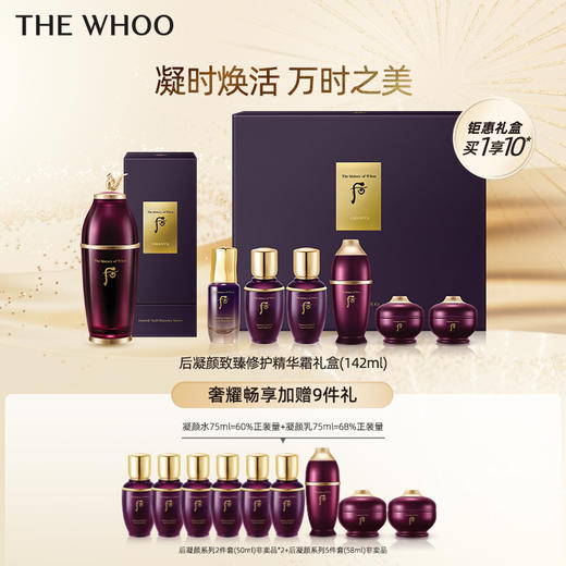 【爆】【双十一】1楼WHOO后凝颜致臻修护精华霜礼盒(142ml) 商品图0