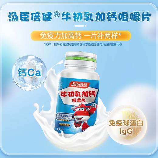 孩子补充钙助力骨 汤臣倍健牛初乳加钙咀嚼片优惠装（60片×2）-超级飞侠装 商品图4