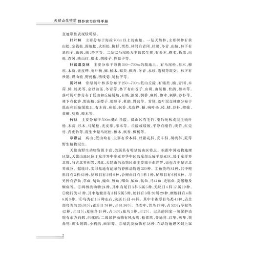 天姥山生物学野外实习指导手册/绍兴文理学院重点教材/沈文英 汤访评主编/浙江大学出版社 商品图2