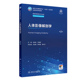 【预售】人体影像解剖学（第2版） 2024年9月学历教育教材