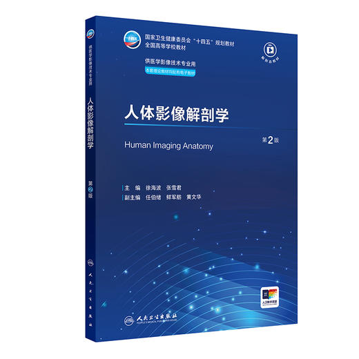 【预售】人体影像解剖学（第2版） 2024年9月学历教育教材 商品图0