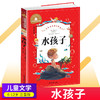 水孩子注音版彩图6-58岁儿童读物故事书世界经典文学名著宝库小学生一二三年级课外阅读书籍 商品缩略图0
