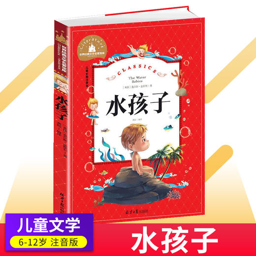 水孩子注音版彩图6-58岁儿童读物故事书世界经典文学名著宝库小学生一二三年级课外阅读书籍 商品图0