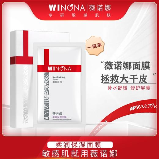 薇诺娜柔润保湿面膜【25ml*6】云南贝泰妮 商品图0